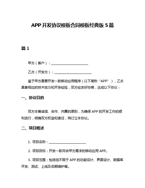 APP开发协议模板合同模板经典版5篇