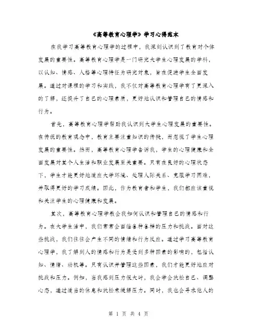 《高等教育心理学》学习心得范本(二篇)