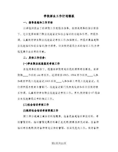 学校招生工作计划模板（3篇）