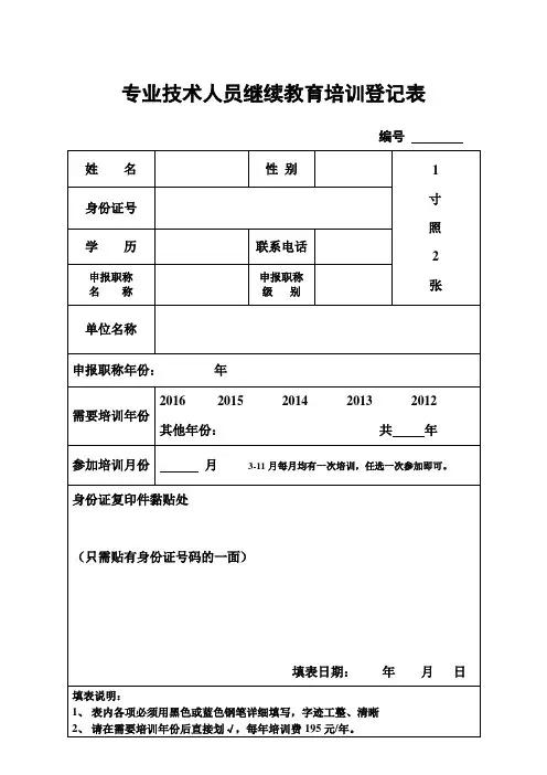 专业技术人员继续教育培训登记表