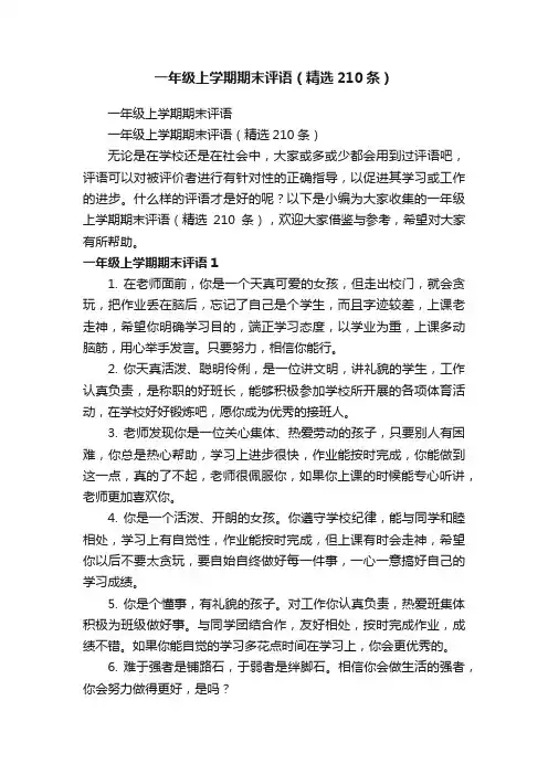 一年级上学期期末评语（精选210条）