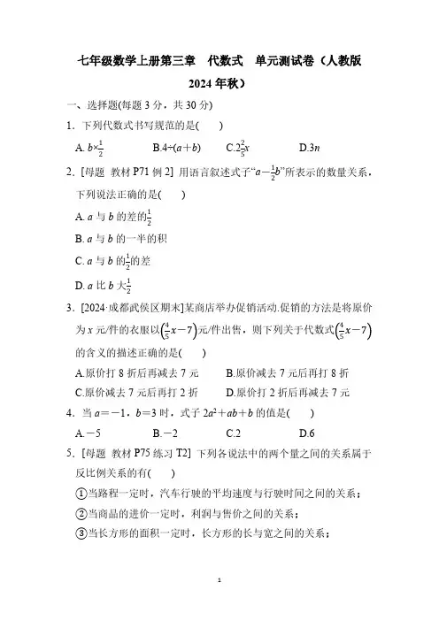 七年级数学上册第三章 代数式  单元测试卷(人教版 2024年秋)