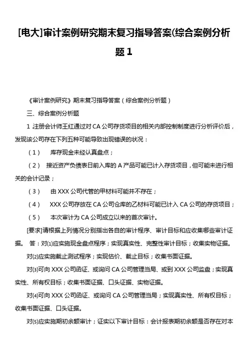 [电大]审计案例研究期末复习指导答案综合案例分析题1