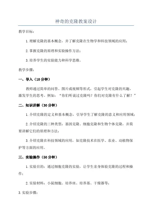 神奇的克隆教案设计