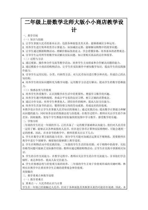 二年级上册数学北师大版小小商店教学设计