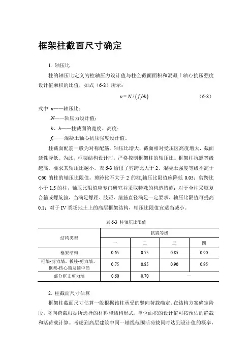 框架柱截面尺寸确定