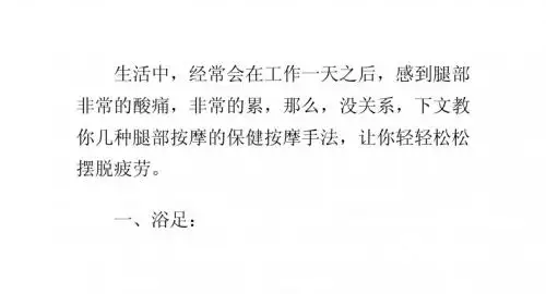 抗疲劳腿部保健按摩法