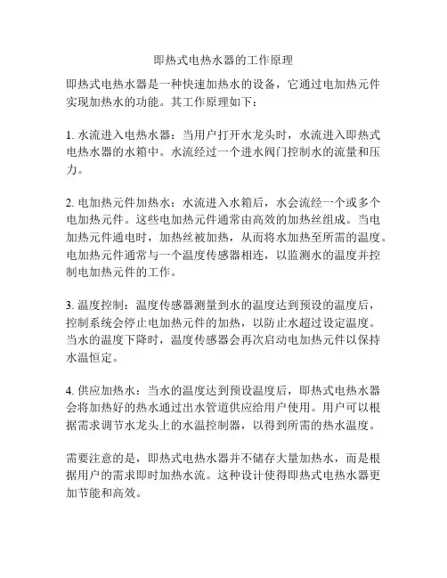 即热式电热水器的工作原理