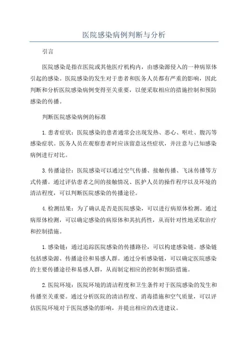医院感染病例判断与分析