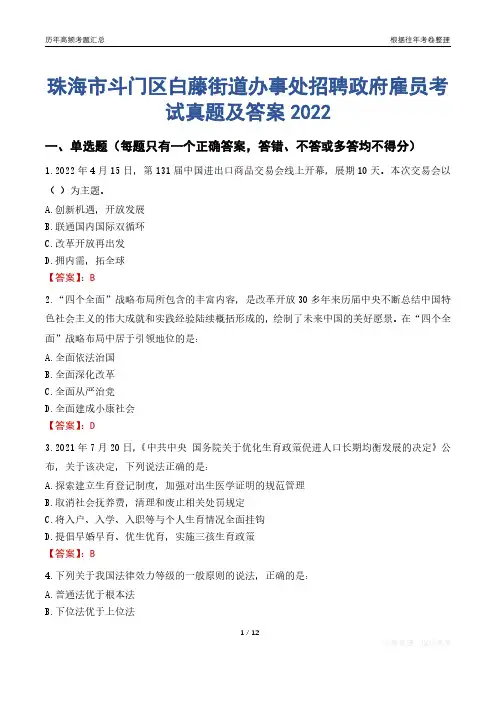 珠海市斗门区白藤街道办事处招聘政府雇员考试真题及答案2022