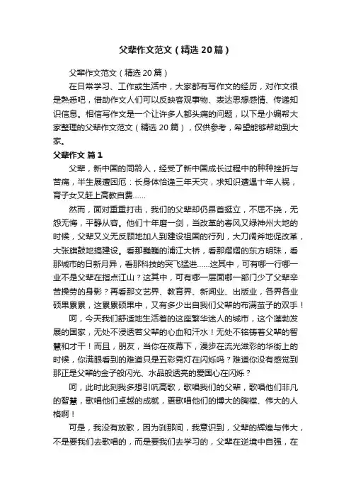 父辈作文范文（精选20篇）