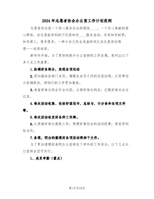 2024年志愿者协会办公室工作计划范例(五篇)