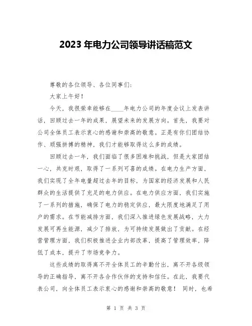 2023年电力公司领导讲话稿范文