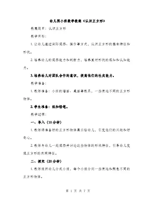 幼儿园小班数学教案《认识正方形》