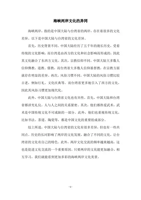 海峡两岸文化的异同