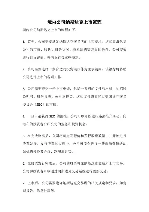 境内公司纳斯达克上市流程