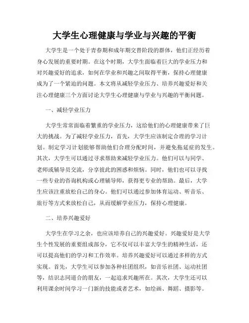 大学生心理健康与学业与兴趣的平衡