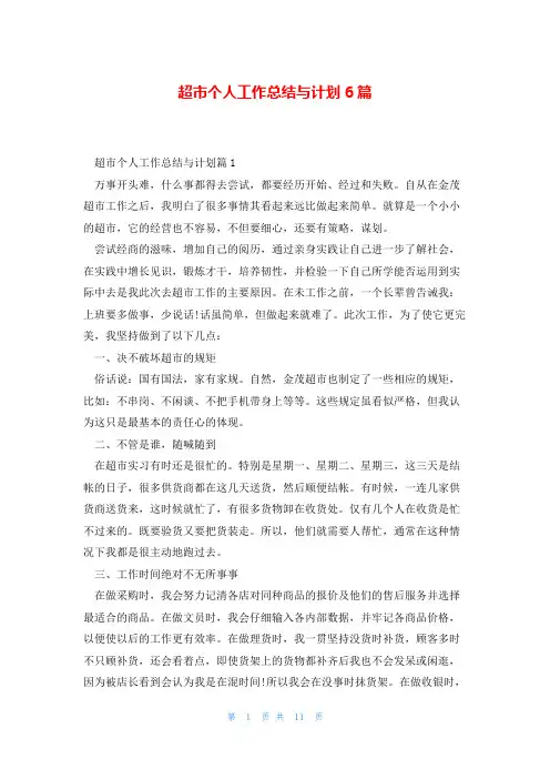 超市个人工作总结与计划6篇