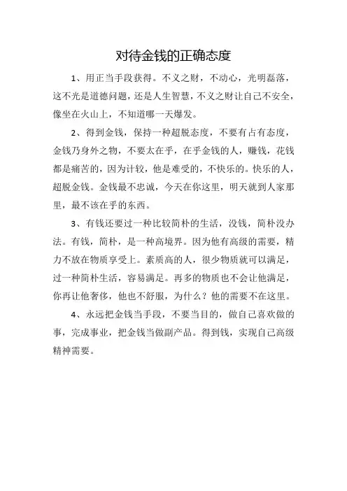 对待金钱的正确态度