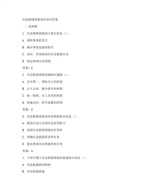 应急救援预案理论知识答案