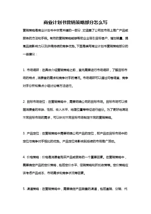 商业计划书营销策略部分怎么写
