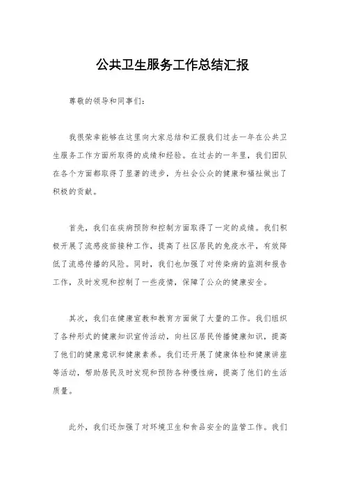 公共卫生服务工作总结汇报