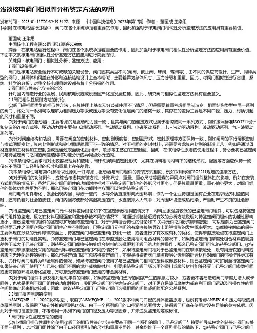 浅谈核电阀门相似性分析鉴定方法的应用