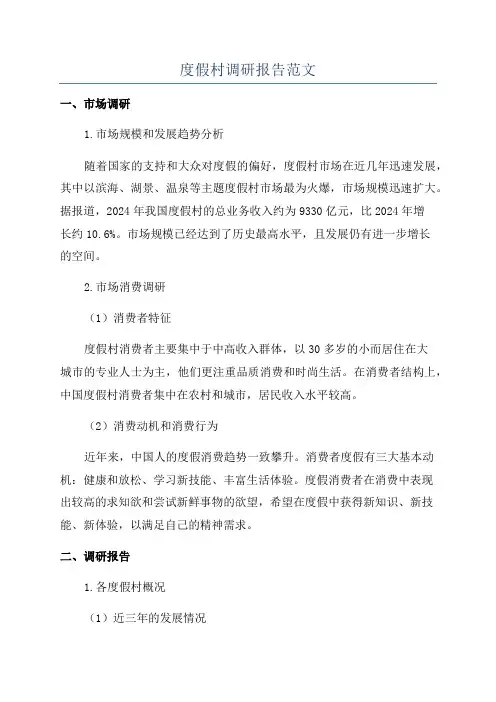 度假村调研报告范文