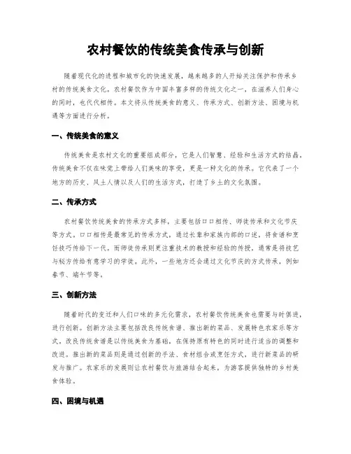 农村餐饮的传统美食传承与创新