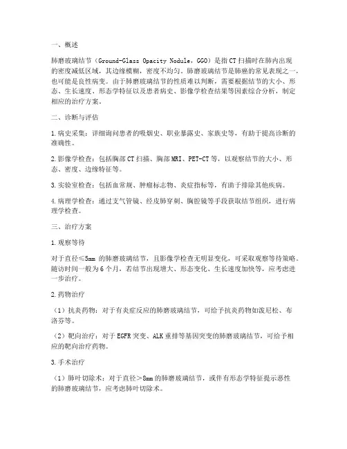 肺磨玻璃结节治疗方案