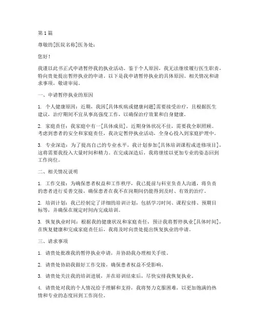 医生暂停执业申请书模板(3篇)