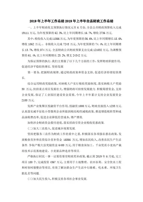 2019年上半年工作总结 2019年上半年全县财政工作总结 精品
