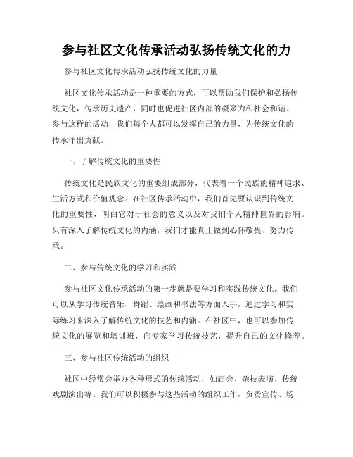 参与社区文化传承活动弘扬传统文化的力