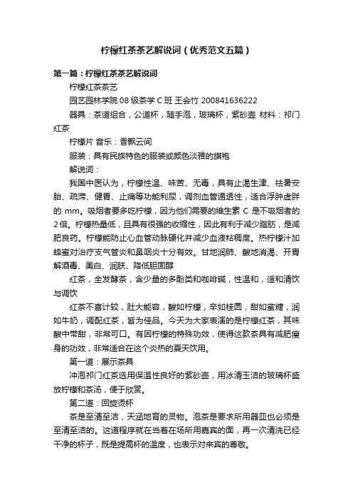 柠檬红茶茶艺解说词（优秀范文五篇）