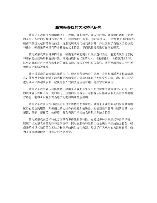 赣南采茶戏的艺术特色研究