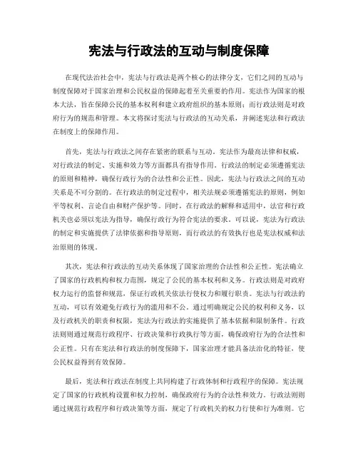宪法与行政法的互动与制度保障