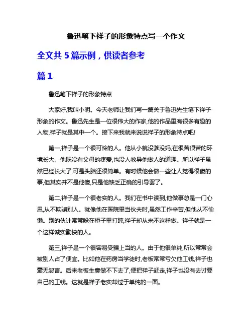 鲁迅笔下祥子的形象特点写一个作文
