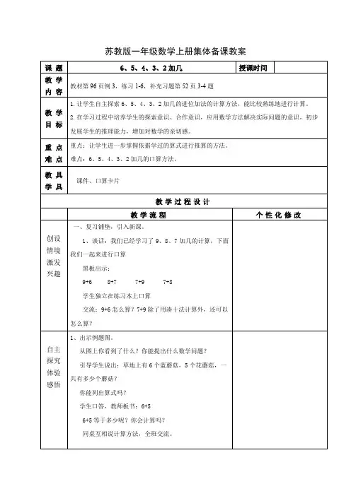 苏教版一年级数学上册第十单元第5课《6、5、4、3、2加几》教案