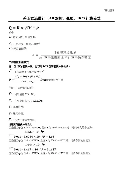 差压式流量计计算公式和密度补偿公式
