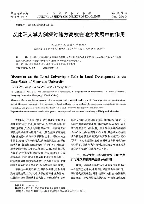 以沈阳大学为例探讨地方高校在地方发展中的作用