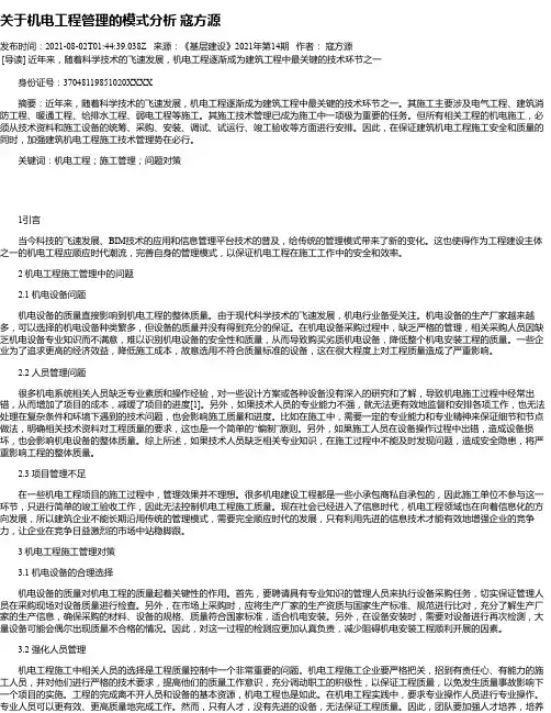 关于机电工程管理的模式分析寇方源