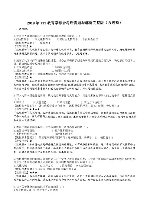 2018年教育学311考研真题与解析完整版(含选择题)