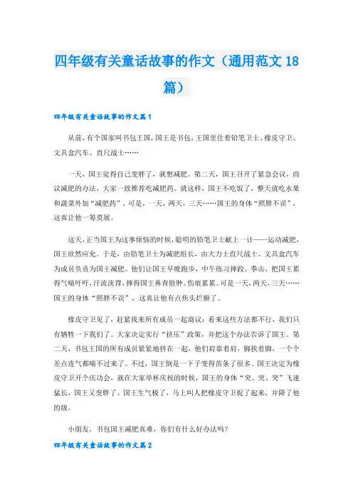 四年级有关童话故事的作文(通用范文18篇)