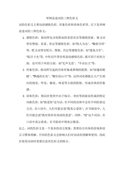 举例论述词的三种色彩义