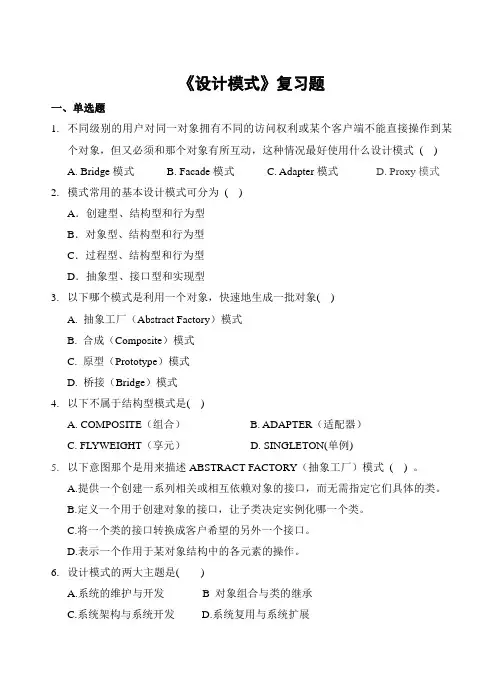 设计模式习题及参考答案