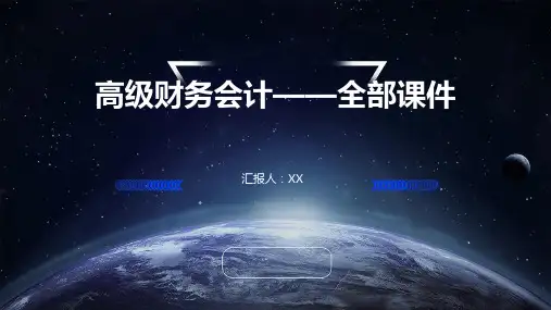 高级财务会计——全部课件