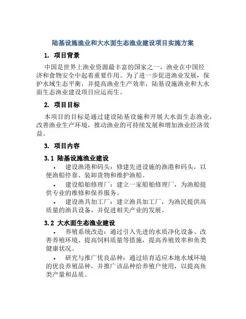 陆基设施渔业和大水面生态渔业建设项目实施方案