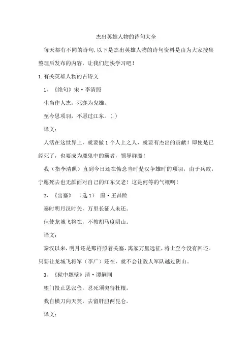 杰出英雄人物的诗句
