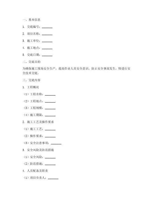 安全技术交底范本标准版模板
