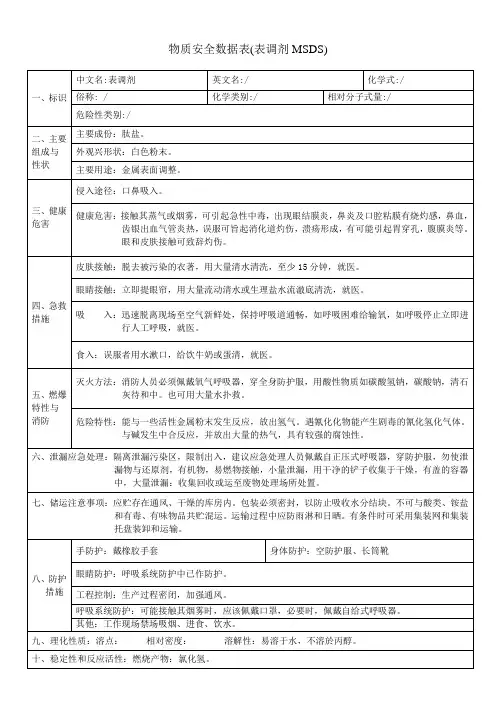 物质安全数据表(表调剂MSDS)